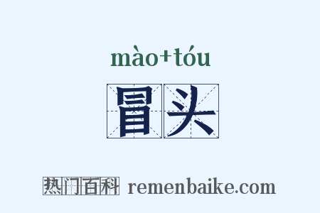 冒头是什么意思的图片